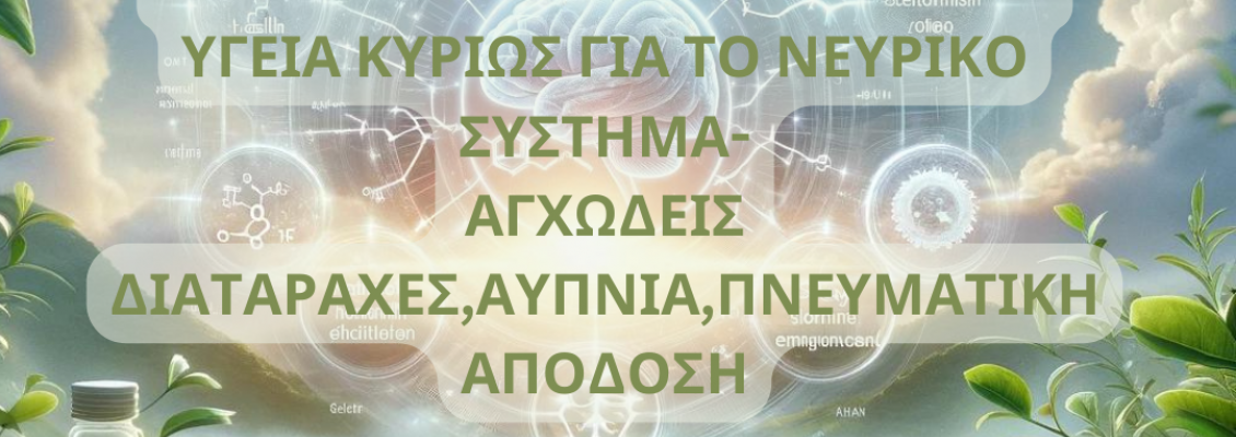Ιδιότητες & Οφέλη του Αμινοξέος L-Θεανίνη για το Νευρικό Σύστημα & την Υγεία
